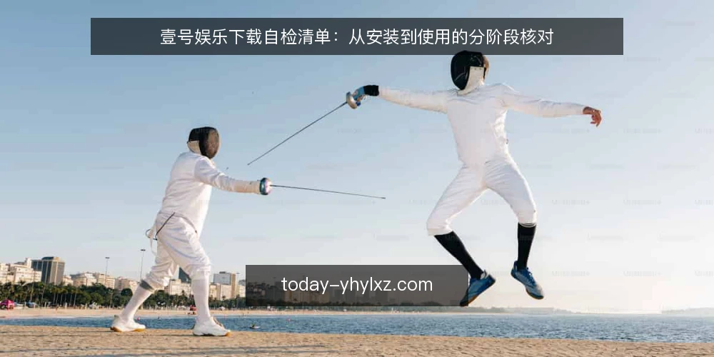 壹号娱乐下载自检清单:从安装到使用的分阶段核对 — 基线:下载前环境与需求确认 配图