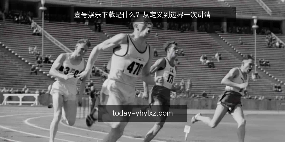 壹号娱乐下载是什么?从定义到边界一次讲清 — 什么是壹号娱乐下载 配图