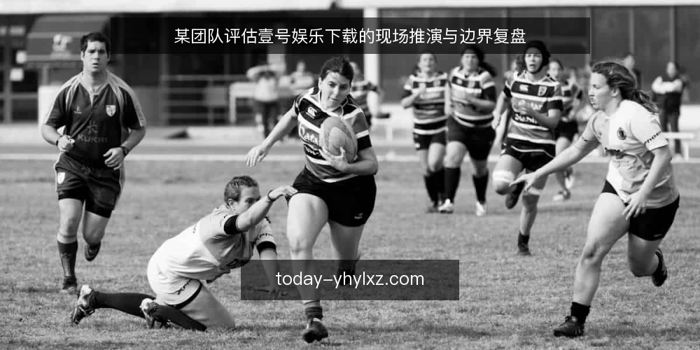 某团队评估壹号娱乐下载的现场推演与边界复盘 — 场景设定:某团队面临的选择压力 配图