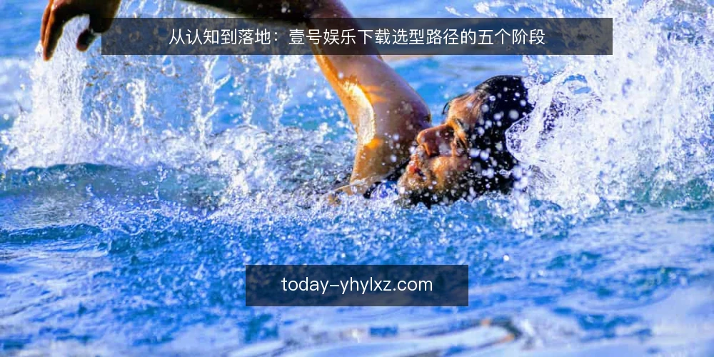 从认知到落地：壹号娱乐下载选型路径的五个阶段 — 阶段一：界定需求边界 配图