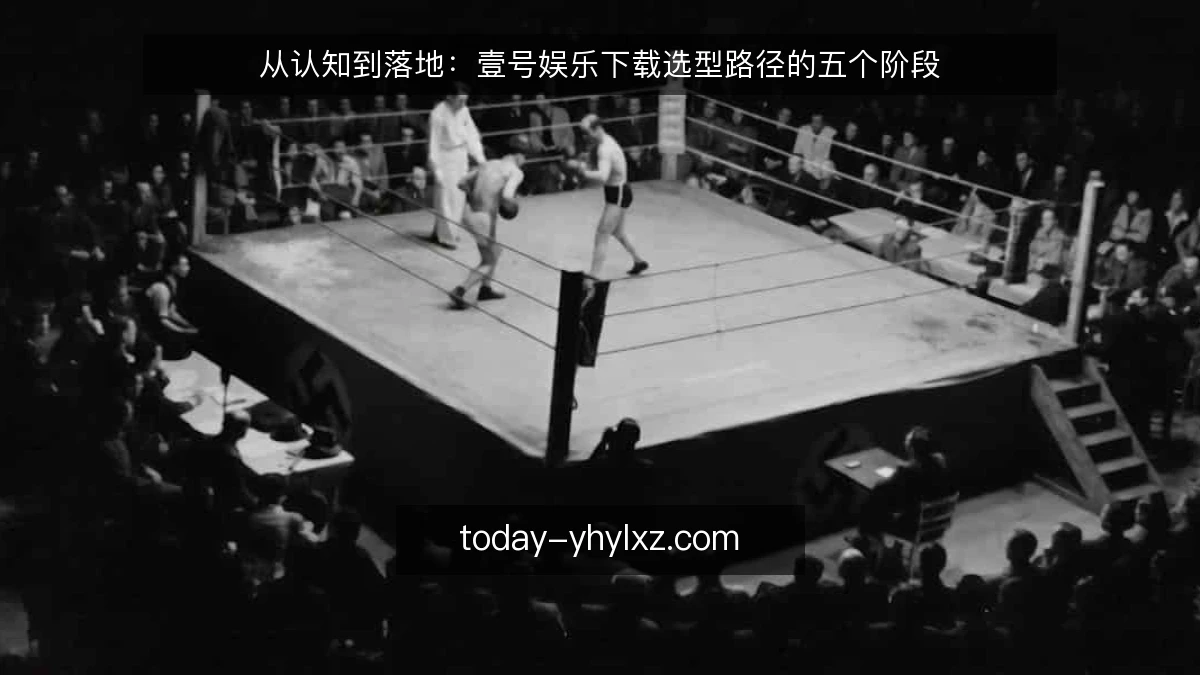 从认知到落地：壹号娱乐下载选型路径的五个阶段