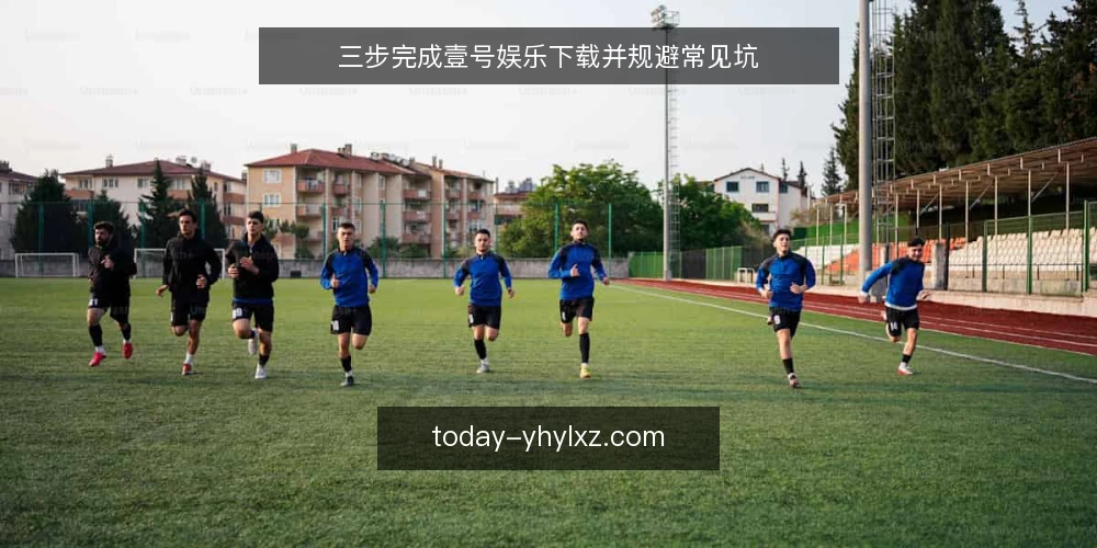 三步完成壹号娱乐下载并规避常见坑 — 准备:确认设备与网络环境 配图
