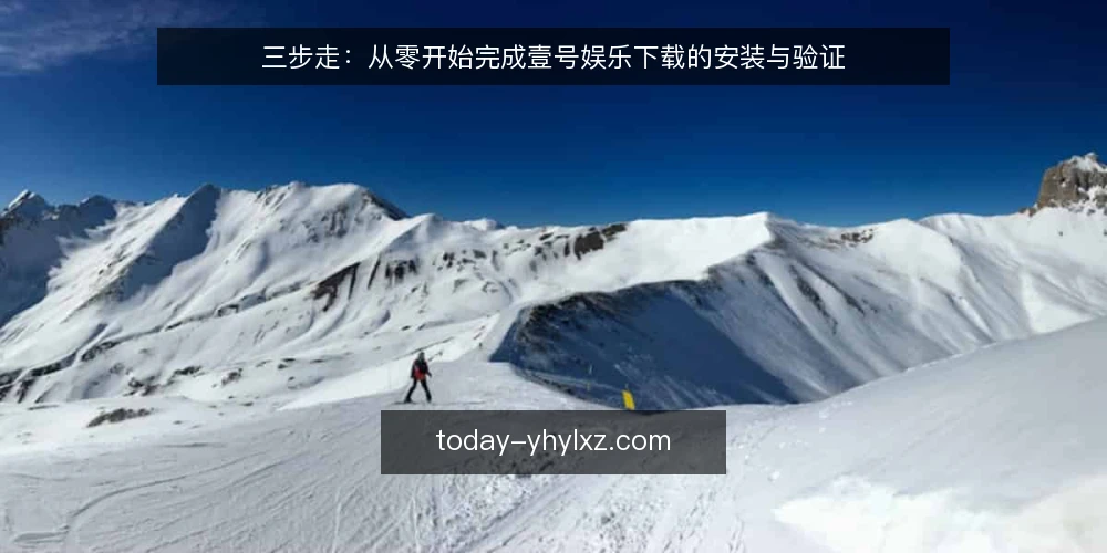 三步走:从零开始完成壹号娱乐下载的安装与验证 — 第一步:安装前的准备与基线核对 配图