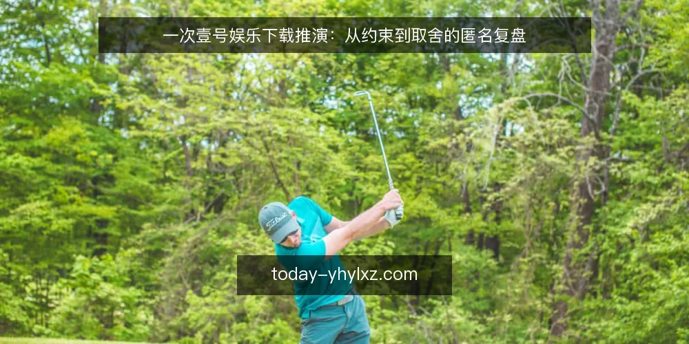 一次壹号娱乐下载推演:从约束到取舍的匿名复盘 — 场景起点:某团队为何要下载 配图