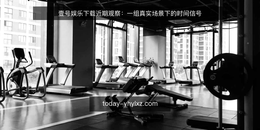 壹号娱乐下载近期观察：一组真实场景下的时间信号 — 场景设定：一次临时的下载需求 配图