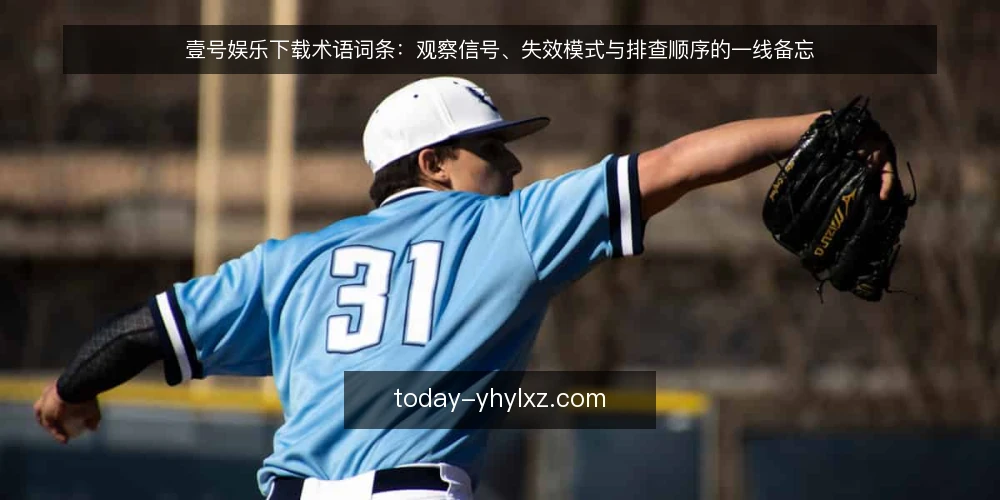 壹号娱乐下载术语词条:观察信号、失效模式与排查顺序的一线备忘 — 信号词条:现场需要观察什么 配图
