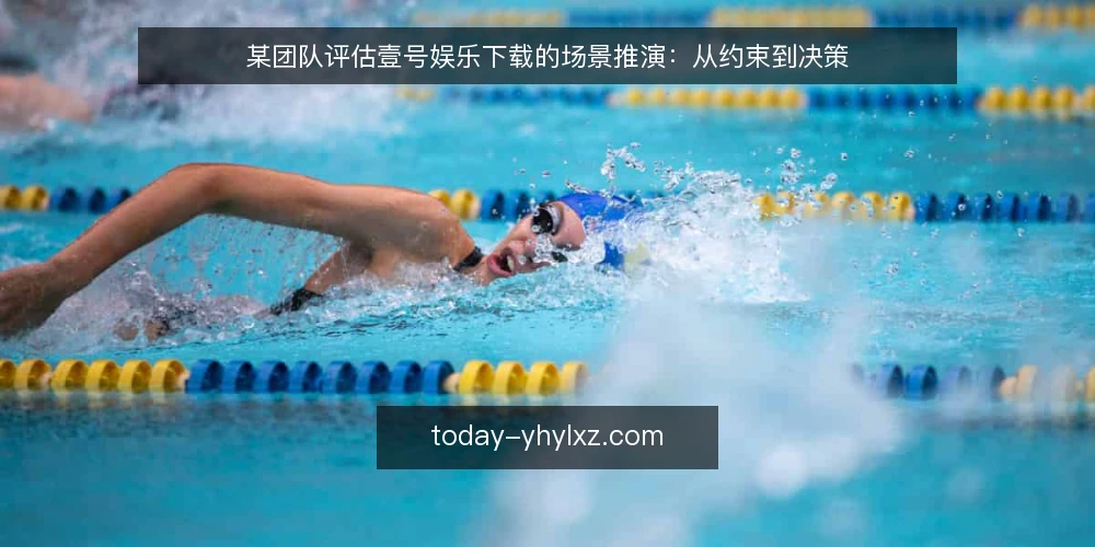 某团队评估壹号娱乐下载的场景推演:从约束到决策 — 场景搭建:某团队的评估现场 配图