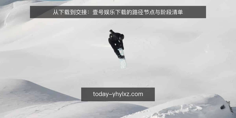 从下载到交接：壹号娱乐下载的路径节点与阶段清单 — 场景起点：一次下载需求的浮现 配图