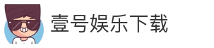 壹号娱乐下载