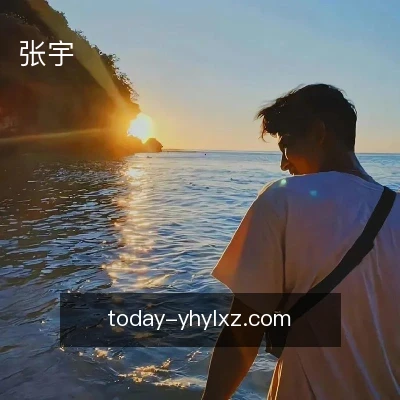 张宇